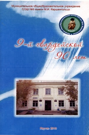 Обложка Электронного документа: 9-й гвардейской 90 лет