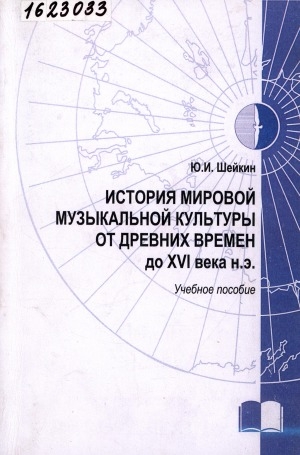 Обложка Электронного документа: История мировой музыкальной культуры от древних времен до XVI века н. э.: учебное пособие для студентов специальности 53.05.05 "Музыковедение" и направлений подготовки 53.03.03 "Вокальное искусство", 53.03.02 "Музыкально-инструментальное искусство", 53.03.06 "Музыкознание и музыкально-прикладное искусство" вузов региона