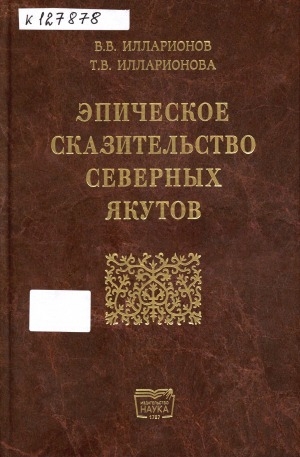 Обложка электронного документа Эпическое сказительство северных якутов