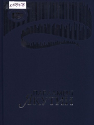 Обложка Электронного документа: Парламент Якутии. 20 лет