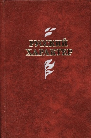 Обложка электронного документа Русский характер; Судьба человека; Дед Андрей