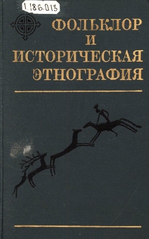 Обложка Электронного документа: Фольклор и историческая этнография: [сборник статей]