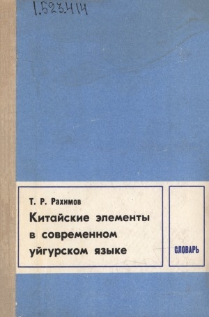 Обложка электронного документа Китайские элементы в современном уйгурском языке: словарь