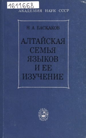 Обложка электронного документа Алтайская семья языков и ее изучение