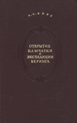 Обложка электронного документа Открытие Камчатки и экспедиции Беринга: 1725-1742