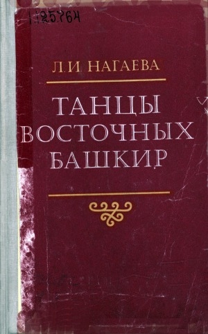 Обложка Электронного документа: Танцы восточных башкир