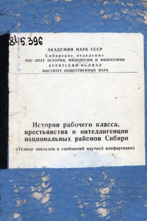 Обложка электронного документа История рабочего класса, крестьянства и интеллигенции национальных районов Сибири: (тезисы докладов и сообщений научных конференций)