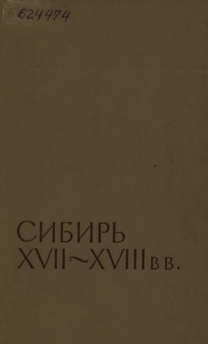 Обложка электронного документа Сибирь XVII-XVIII вв.