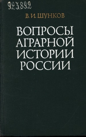 Обложка электронного документа Вопросы аграрной истории России