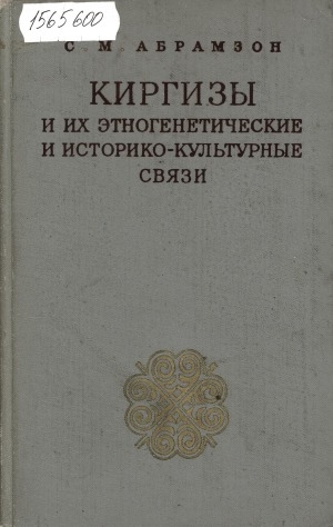 Обложка электронного документа Киргизы и их этногенетические и историко-культурные связи