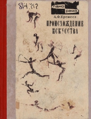 Обложка электронного документа Происхождение искусства: теоретические очерки