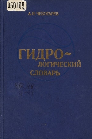 Обложка Электронного документа: Гидрологический словарь