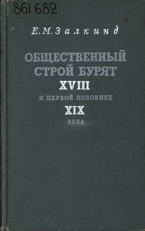 Обложка электронного документа Общественный строй бурят в XVIII - первой половине XIX в.