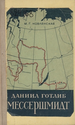 Обложка Электронного документа: Даниил Готлиб Мессершмидт и его работы по исследованию Сибири