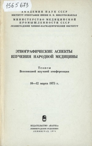 Обложка электронного документа Этнографические аспекты изучения народной медицины: тезисы всесоюзной научной конференции 10-12 марта 1975 г.