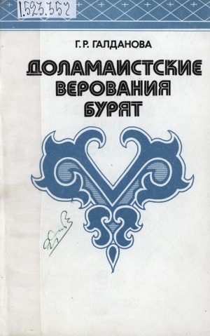 Обложка Электронного документа: Доламаистские верования бурят