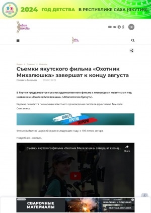 Обложка Электронного документа: Съемки якутского фильма "Охотник Михалюшка" завершат к концу августа