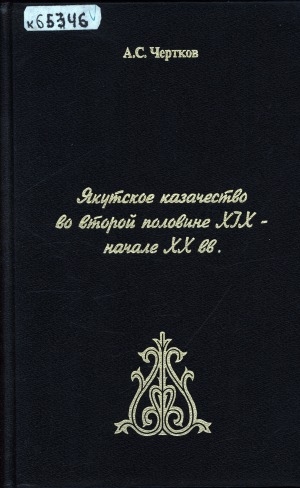 Обложка электронного документа Якутское казачество во второй половине ХIХ- начале ХХ вв.