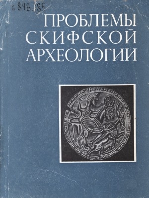 Обложка электронного документа Проблемы скифской археологии: сборник статей