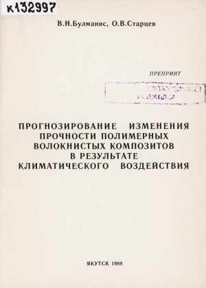 Обложка электронного документа Прогнозирование изменения прочности полимерных волокнистых композитов в результате климатического воздействия