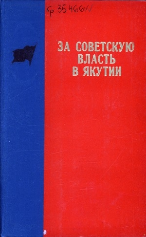 Обложка электронного документа За Советскую власть в Якутии = Саха Сиригэр Советскай былаас туругурарын туһугар: (воспоминания) <br/> Вып. 3