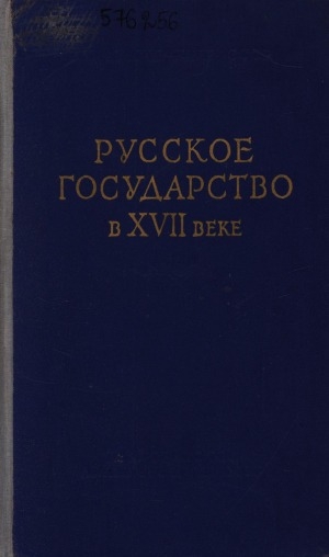 Обложка электронного документа Русское государство в XVII веке: новые явления в социально-экономической, политической и культурной жизни. сборник статей