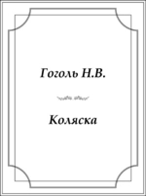 Обложка электронного документа Коляска
