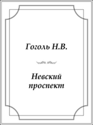 Обложка электронного документа Невский проспект