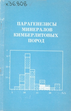 Обложка электронного документа Парагенезисы минералов кимберлитовых пород: сборник научных трудов