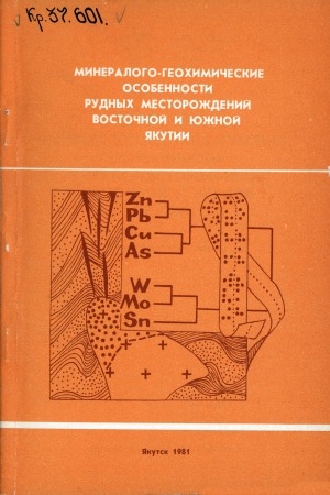 Обложка электронного документа Минералого-геохимические особенности рудных месторождений Восточной и Южной Якутии: (сборник научных трудов)