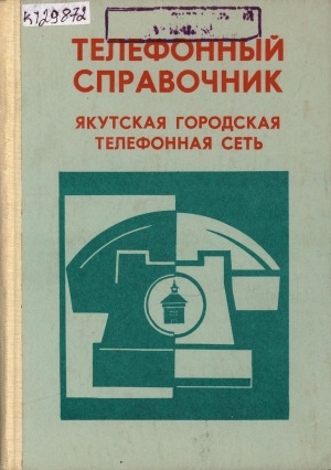 Обложка Электронного документа: Телефонный справочник: якутская городская телефонная сеть