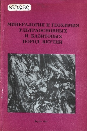 Обложка электронного документа Минералогия и геохимия ультраосновных и базитовых пород Якутии: сборник научных трудов