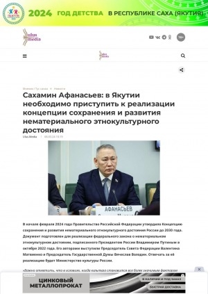 Обложка Электронного документа: Сахамин Афанасьев: в Якутии необходимо приступить к реализации концепции сохранения и развития нематериального этнокультурного достояния