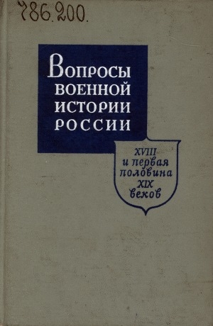 Обложка электронного документа Вопросы военной истории России, XVIII и первая половина XIX вв.: [сборник статей