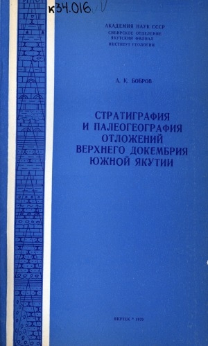 Обложка электронного документа Стратиграфия и палеогеография отложений верхнего докембрия Южной Якутии