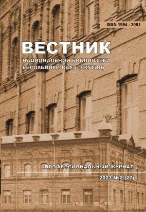 Обложка электронного документа Вестник Национальной библиотеки Республики Саха (Якутия): профессиональный журнал <br/> 2023, N 2 (27)