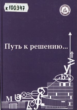 Обложка электронного документа Путь к решению...: к 50-летию кафедры алгебры и геометрии