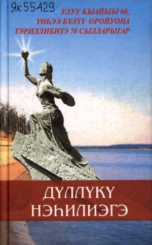 Обложка Электронного документа: Дүллүкү нэһилиэгэ