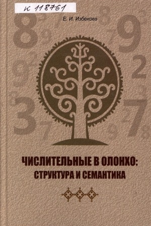 Обложка электронного документа Числительные в олонхо: структура и семантика: [монография]