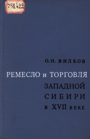 Обложка электронного документа Ремесло и торговля Западной Сибири в XVII веке