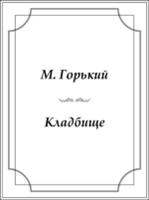 Обложка электронного документа Кладбище