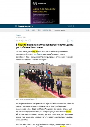 Обложка электронного документа В Якутии прошли похороны первого президента республики Николаева