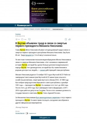 Обложка Электронного документа: В Якутии объявлен траур в связи со смертью первого президента Михаила Николаева