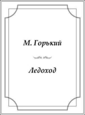 Обложка электронного документа Ледоход