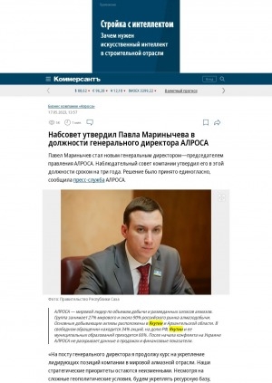 Обложка Электронного документа: Набсовет утвердил Павла Маринычева в должности генерального директора АЛРОСА