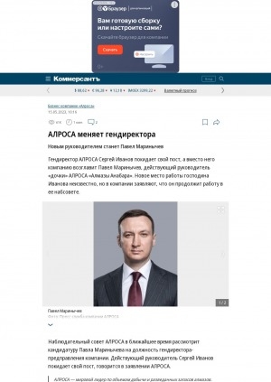 Обложка Электронного документа: АЛРОСА меняет гендиректора. Новым руководителем станет Павел Маринычев
