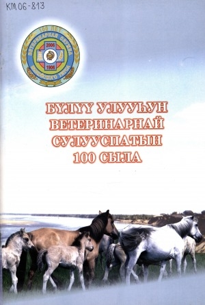 Обложка Электронного документа: Бүлүү улууһун ветеринарнай сулууспатын 100 сыла