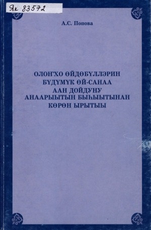 Обложка Электронного документа: Олоҥхо өйдөбүллэрин бүдүмүк өй-санаа аан дойдуну анаарыытын быһыытынан көрөн ырытыы: (олоҥхо космологическай ис хоһоонун логико-гносеологическай ырытыы)