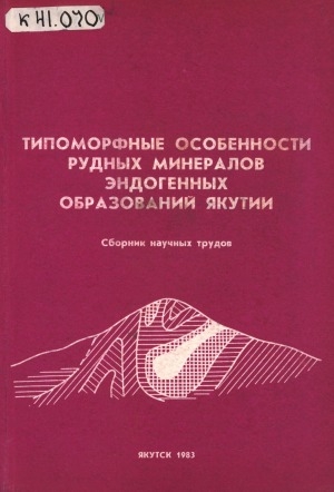 Обложка электронного документа Типоморфные особенности рудных минералов эндогенных образований Якутии: сборник научных трудов