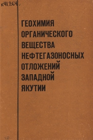 Обложка электронного документа Геохимия органического вещества нефтегазоносных отложений Западной Якутии